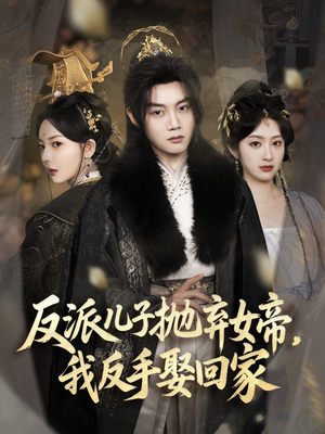 反派儿子抛弃女帝，我反手娶回家（75集）免费短剧资源