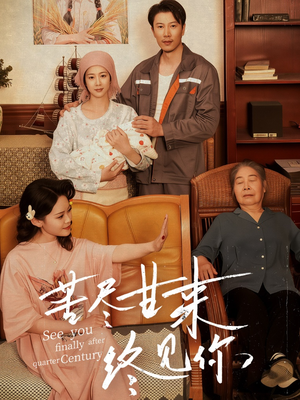 苦尽甘来终见你（60集）精彩短剧分享。