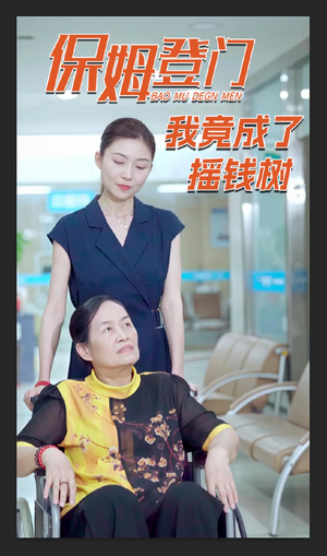 保姆登门我竟成了摇钱树(46集) 保姆登门我竟成了摇钱树(46集)每日短剧推荐