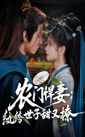 农门悍妻纨绔世子甜又撩（76集）短剧推荐分享