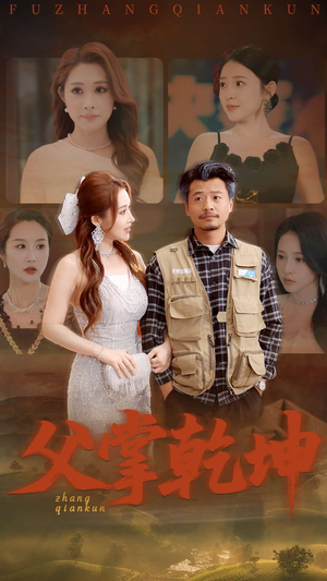 父掌乾坤（80集）在线播放