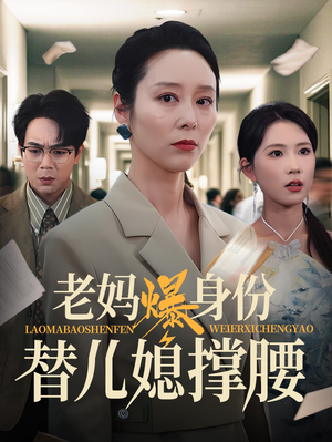老妈爆身份替儿媳撑腰（70集）好看短剧追不停