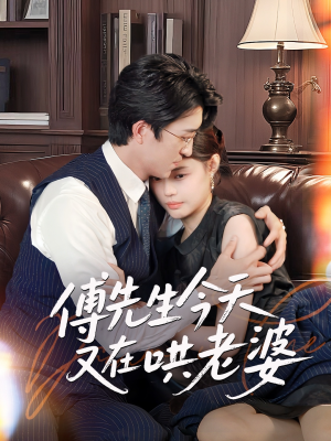 傅先生今天又在哄老婆（35集）短剧全集免费看