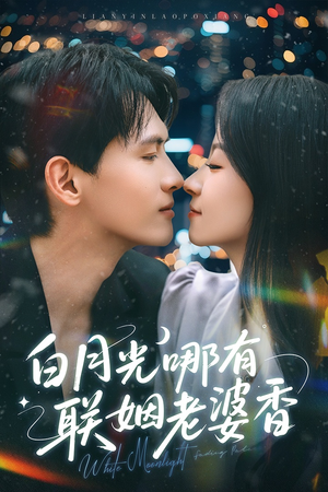 白月光哪有联姻老婆香（79集）短剧太精彩