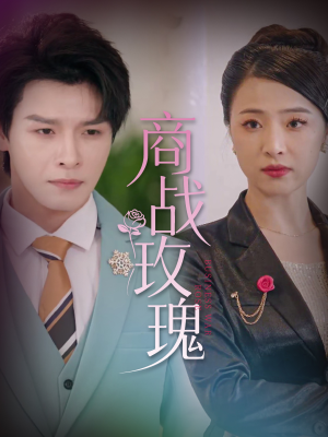 商战玫瑰（30集）火热短剧抢先看