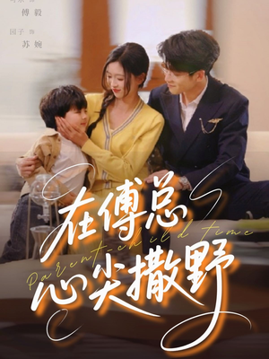 在傅总心尖撒野(69集) 在傅总心尖撒野(69集)哪个短剧网能看