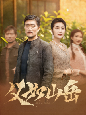 父如山岳（30集）短剧在线更新