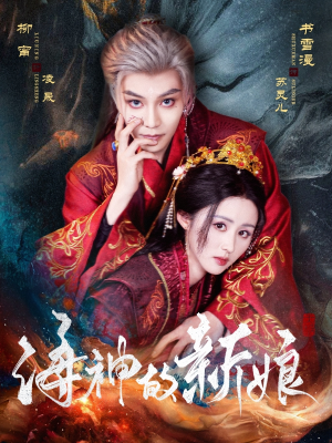 海神的新娘（71集）免费短剧看不停