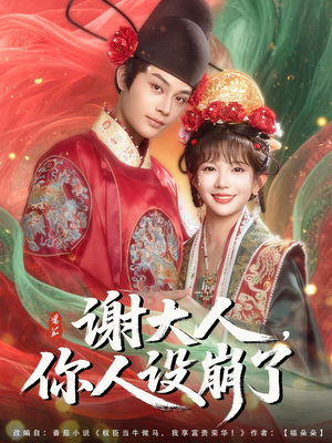 谢大人你人设崩了（78集）在线观看