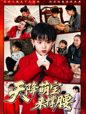 天降萌宝来撑腰（61集）热播古装短剧