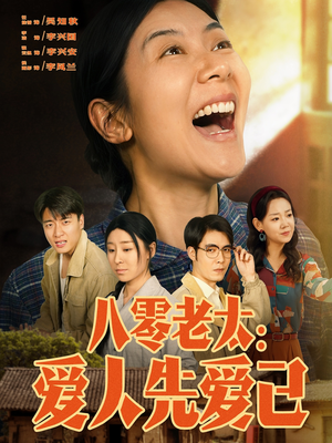 八零老太:爱人先爱己(86集) 八零老太:爱人先爱己(86集)无需会员免费看