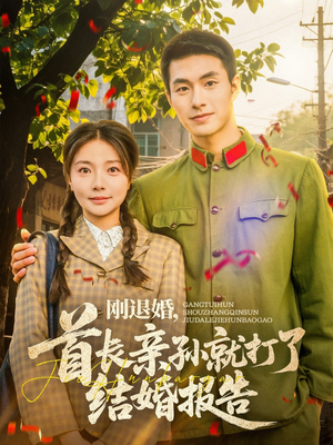 刚退婚，首长亲孙就打了结婚报告（81集）好看短剧追不停