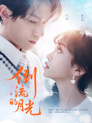 倒流的月光（100集）免费短剧看不停