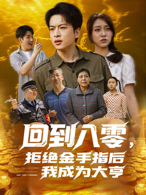 回到八零，拒绝金手指后我成为大亨（94集）免费短剧完整版