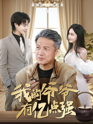 我的爷爷有亿点强（70集）在线看完整版