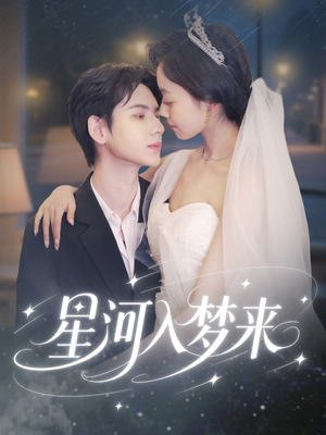 星河入梦来（68集）爆款短剧一起追