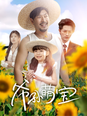 爷孙萌宝（65集）短剧全集抢先看