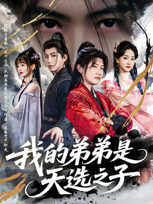 我的弟弟是天选之子（80集）全集下载