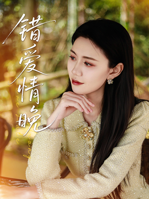 错爱情晚（28集）剧好看短剧推荐