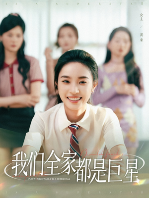 我们全家都是巨星（34集）在哪个平台看