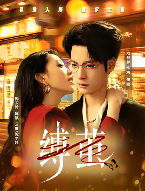 缚茧（63集）全集