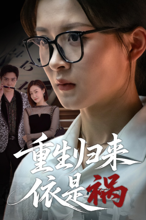 重生归来依是祸（62集）短剧热门推荐