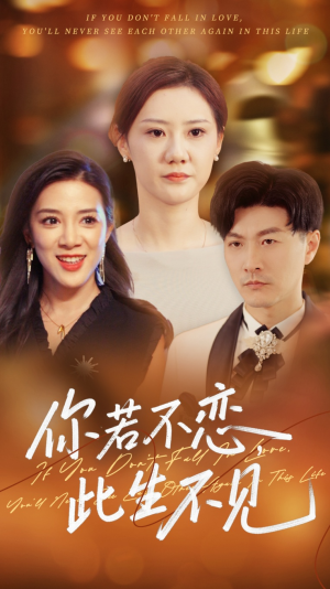 你若不恋此生不见（70集）全集免费看短剧