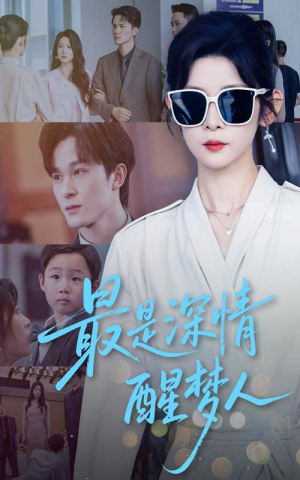 最是深情醒梦人（60集）精彩短剧看全集