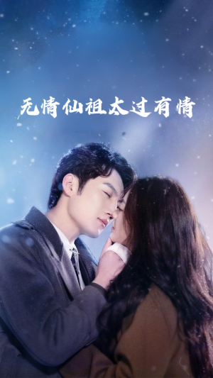 无情仙祖太过有情（76集）最热短剧推荐