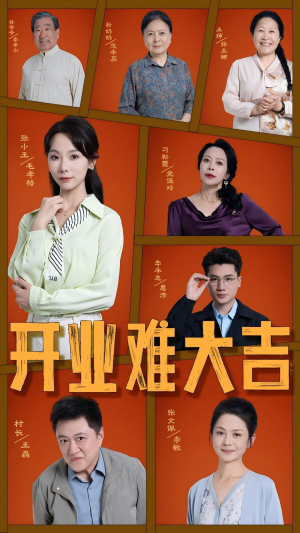 开业难大吉（50集）短剧也太好看了