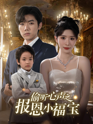 偷听心声之报恩小福宝（81集）红果免费看短剧