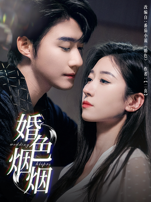 婚色烟烟（65集）免费短剧全集看
