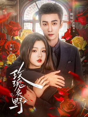 玫瑰炙野（59集）最新热门短剧