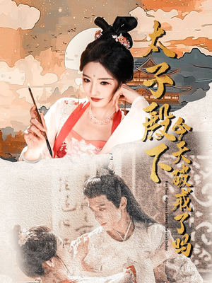 太子殿下今天破戒了吗（75集）短剧太好看了