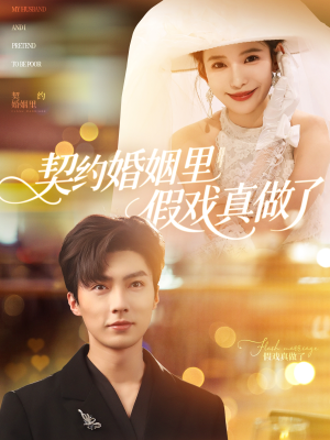 我和闪婚老公比装穷（77集）哪个网站可以看