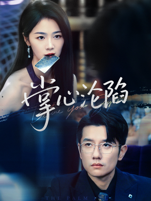 掌心沦陷(77集) 掌心沦陷(77集)一口气看完