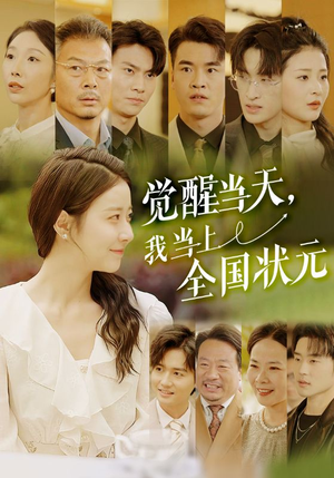 觉醒当天，我当上全国状元（88集）短视频追剧推荐