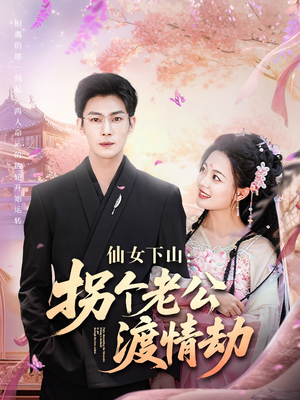 仙女下山拐个老公渡情劫（70集）分享热门短剧