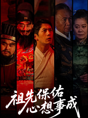 祖先保佑心想事成(59集) 祖先保佑心想事成(59集)好短剧分享