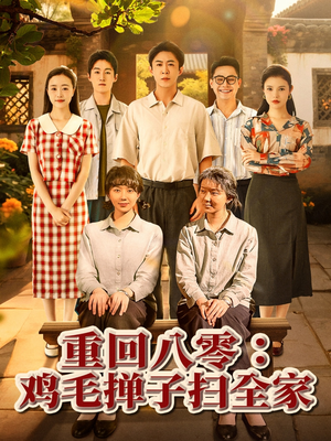 重回八零鸡毛掸子扫全家(60集) 重回八零鸡毛掸子扫全家(60集)短剧推荐来了