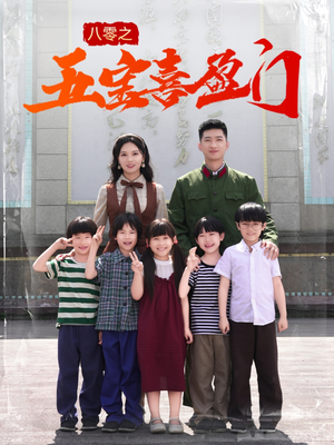 八零之五宝喜盈门（76集）最近很火的短剧