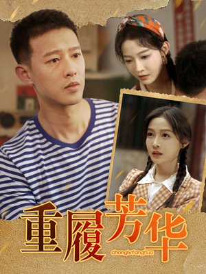 重履芳华（80集）全集下载