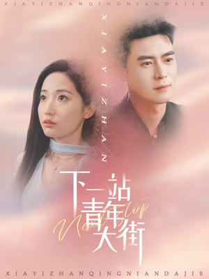 下一站青年大街（30集）最新热门短剧