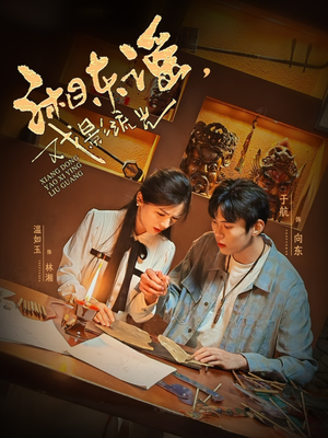 湘东谣，戏影流光（30集）高清无码免费看