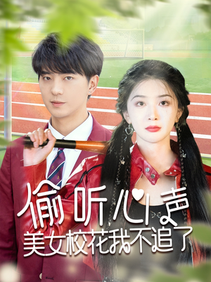 偷听心声美女校花我不追了（73集）免费看全网短剧