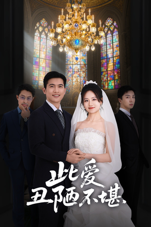 此爱丑陋不堪（60集）精彩的短剧