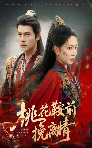 桃花鞍前挽离情(78集) 桃花鞍前挽离情(78集)独家短剧免费看
