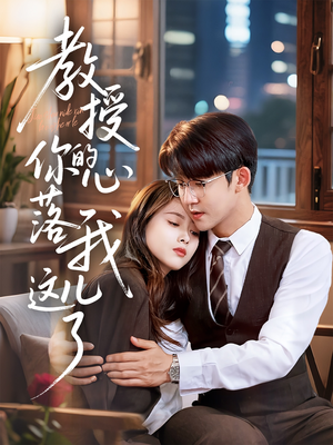 教授你的心落我这儿了（70集）短剧热门分享