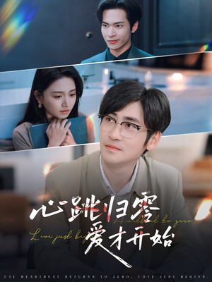 心跳归零爱才开始（61集）热门短剧追不停
