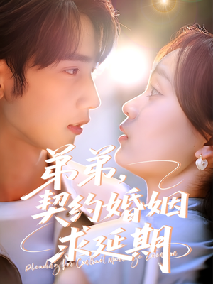 弟弟，契约婚姻求延期（50集）经典老剧免费看